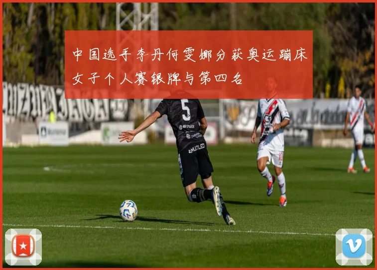 中国选手李丹何雯娜分获奥运蹦床女子个人赛银牌与第四名