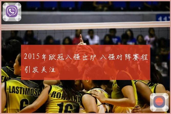 2015年欧冠八强出炉 八强对阵赛程引发关注