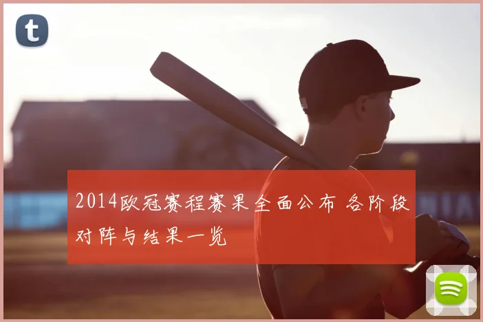2014欧冠赛程赛果全面公布 各阶段对阵与结果一览