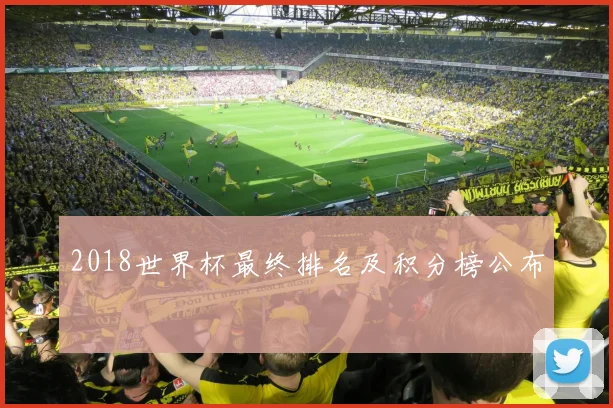 2018世界杯最终排名及积分榜公布