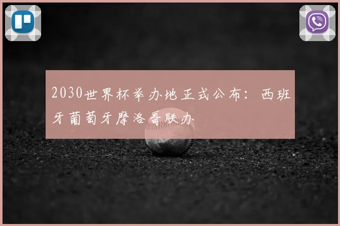 2030世界杯举办地正式公布:西班牙葡萄牙摩洛哥联办