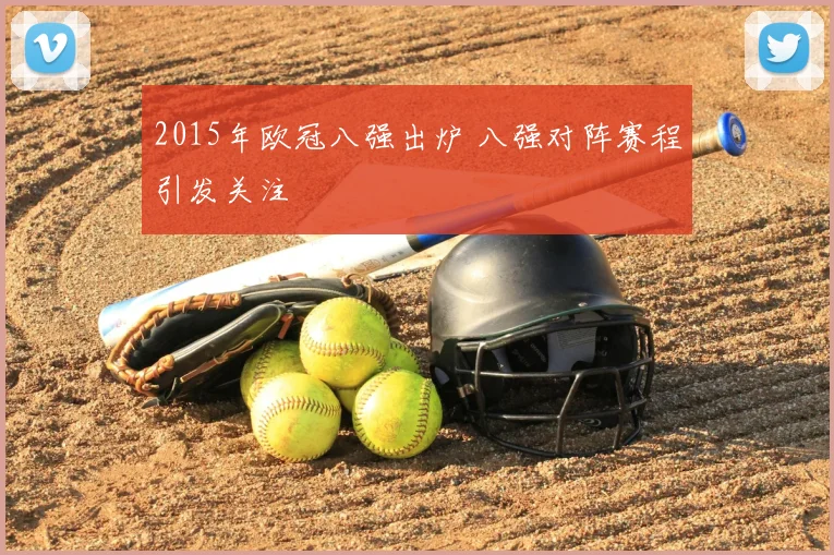2015年欧冠八强出炉 八强对阵赛程引发关注