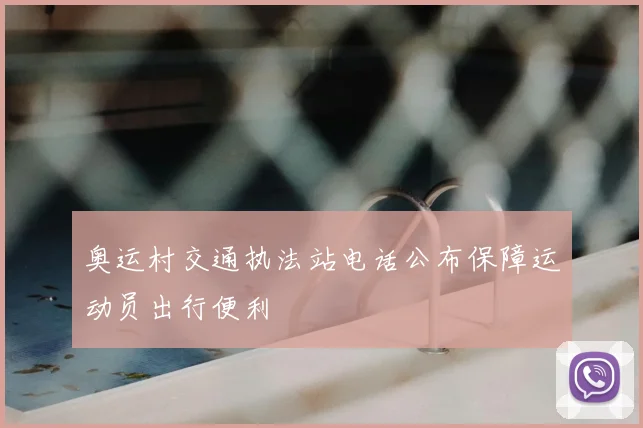 奥运村交通执法站电话公布保障运动员出行便利