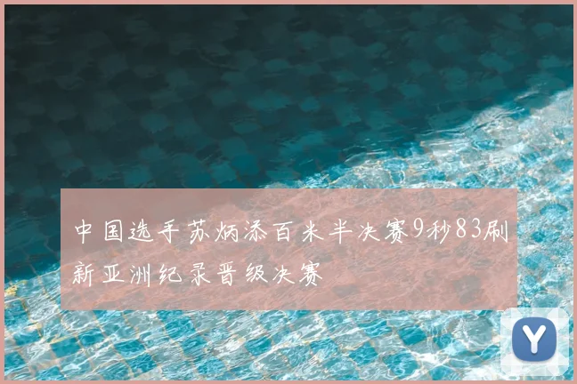 中国选手苏炳添百米半决赛9秒83刷新亚洲纪录晋级决赛