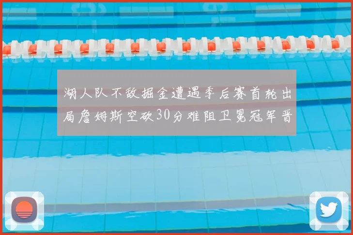 湖人队不敌掘金遭遇季后赛首轮出局詹姆斯空砍30分难阻卫冕冠军晋级