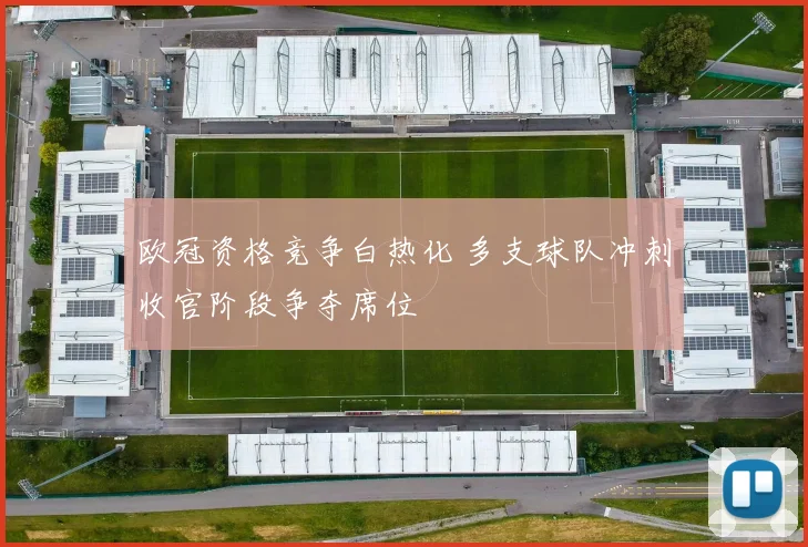 欧冠资格竞争白热化 多支球队冲刺收官阶段争夺席位