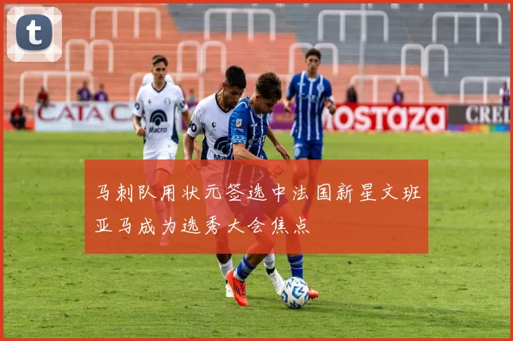 马刺队用状元签选中法国新星文班亚马成为选秀大会焦点