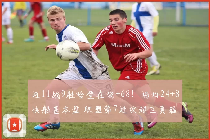 近11战9胜哈登在场+68！场均24+8快船基本盘 联盟第7进攻超巨真猛