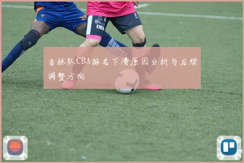 吉林队CBA排名下滑原因分析与后续调整方向