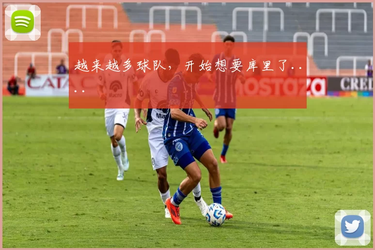 越来越多球队，开始想要库里了....