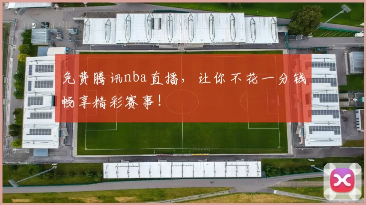免费腾讯nba直播，让你不花一分钱畅享精彩赛事！