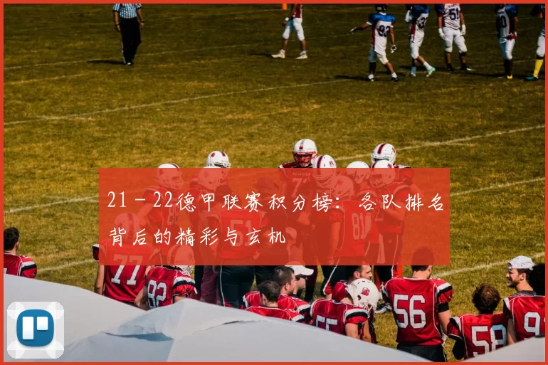 21 - 22德甲联赛积分榜：各队排名背后的精彩与玄机