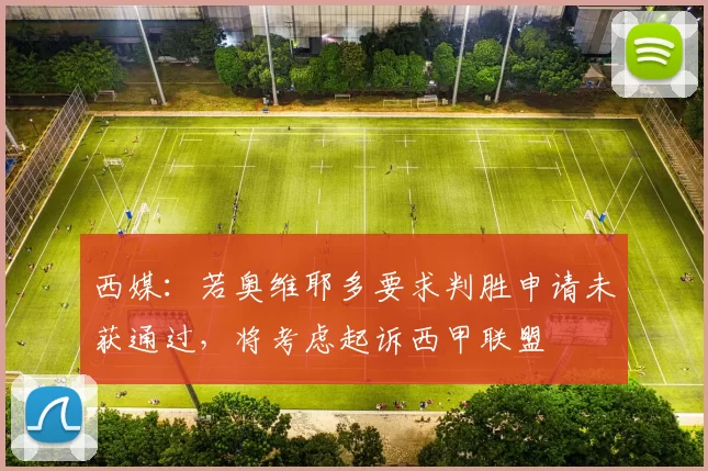 西媒：若奥维耶多要求判胜申请未获通过，将考虑起诉西甲联盟