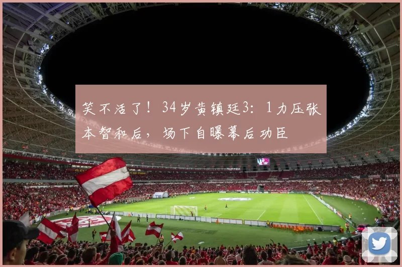 笑不活了！34岁黄镇廷3：1力压张本智和后，场下自曝幕后功臣