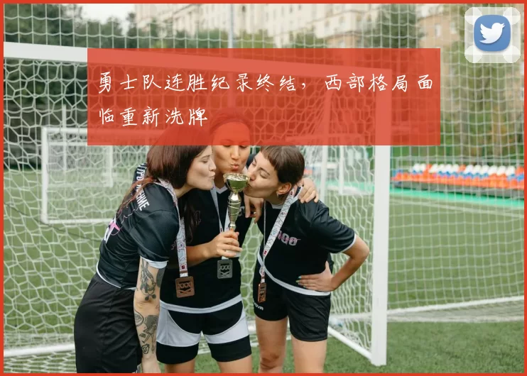 勇士队连胜纪录终结，西部格局面临重新洗牌