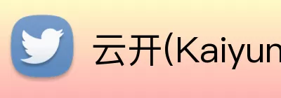 云开(Kaiyun科技发展有限公司)中国大陆·官方网站 Logo